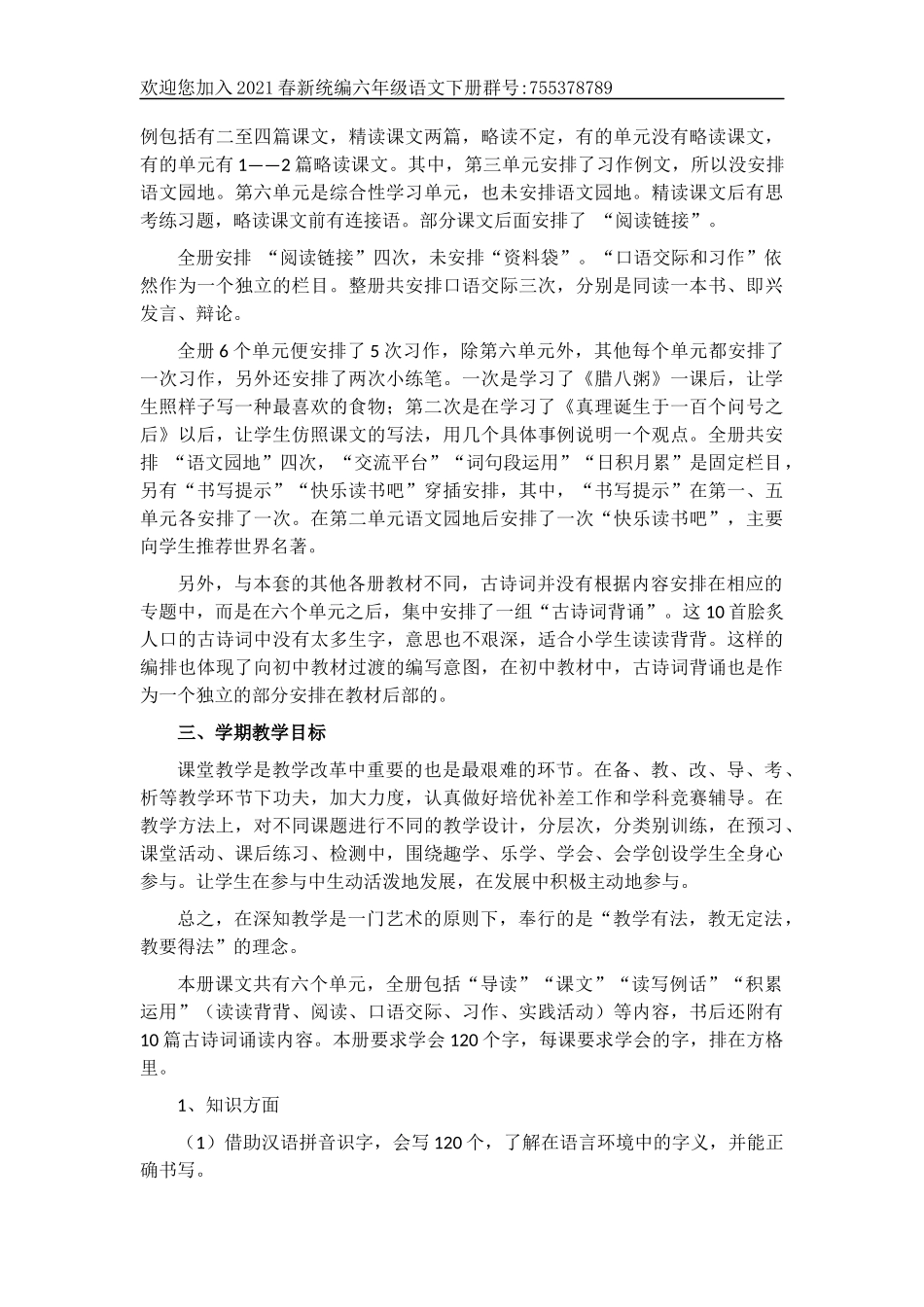 2020年春统编版六年级语文下册教学计划 (1).docx_第2页