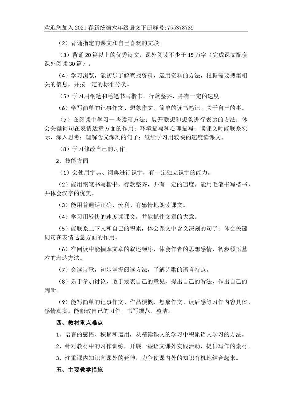 2020年春统编版六年级语文下册教学计划 (1).docx_第3页