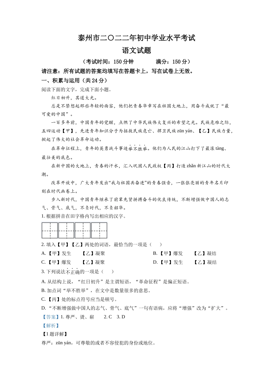 2022年江苏省泰州市中考语文真题（word解析版）.docx_第1页