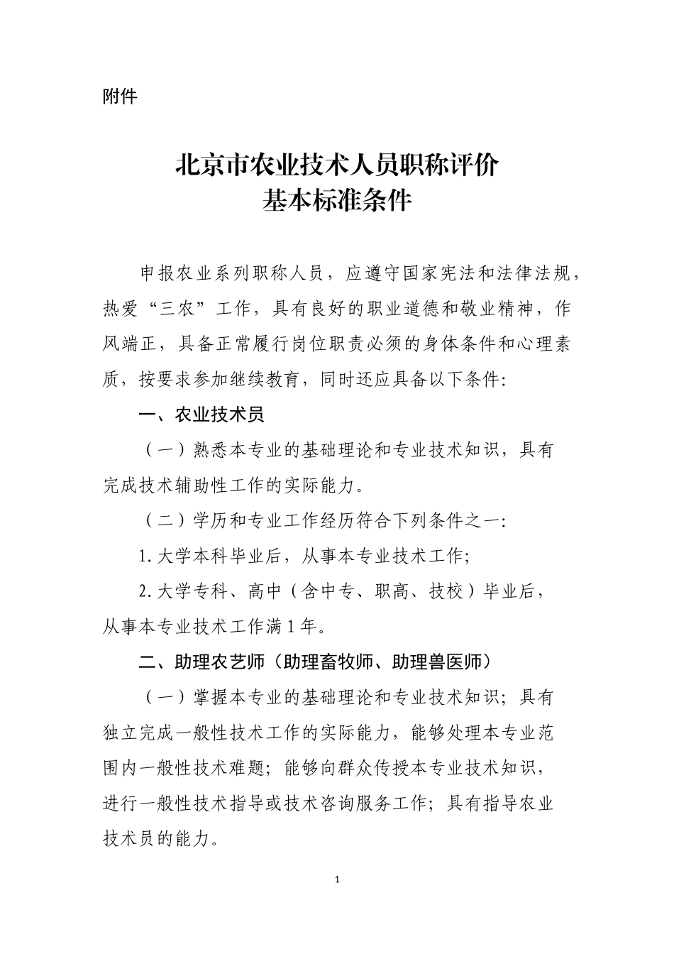 北京市农业技术人员职称评价基本标准条件.docx_第1页