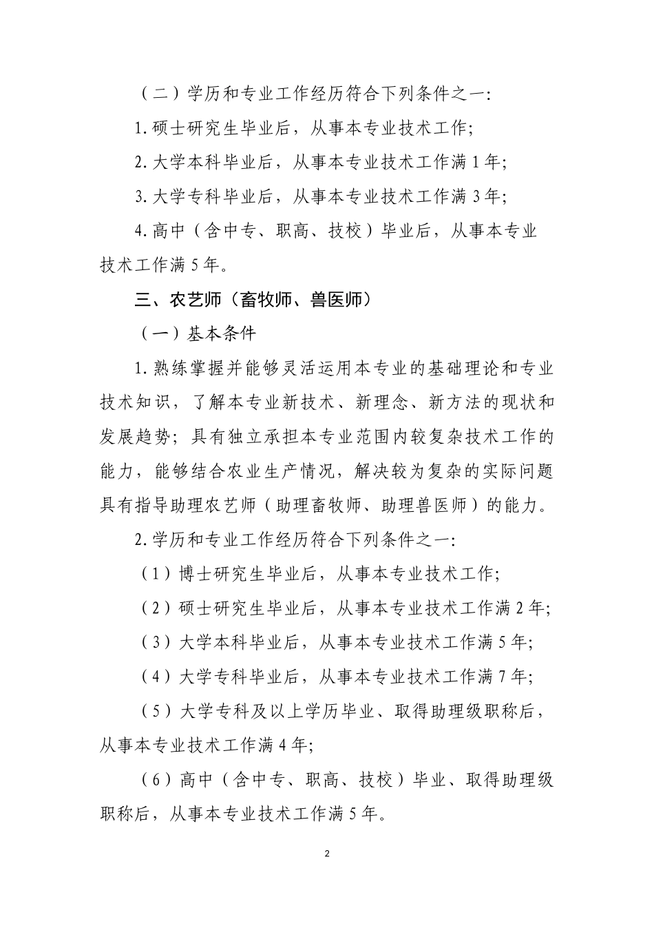 北京市农业技术人员职称评价基本标准条件.docx_第2页