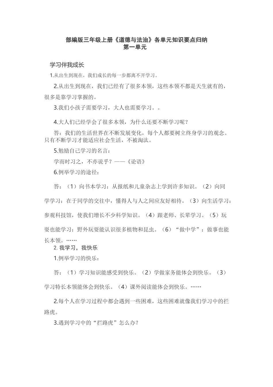 部编版道德与法治三年级上册知识点汇总.docx_第1页