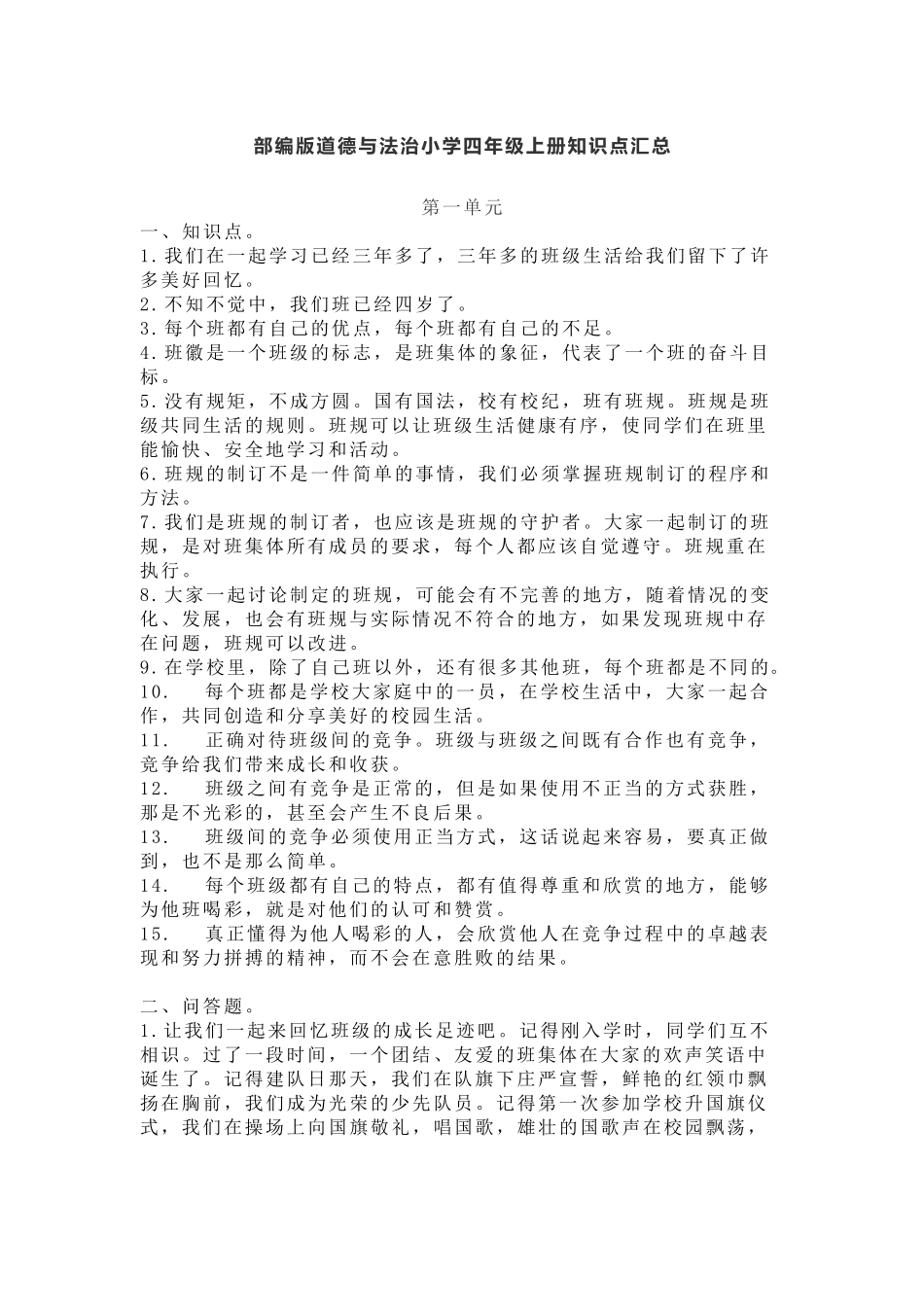 部编版道德与法治四年级上册知识点汇总(1).docx_第1页