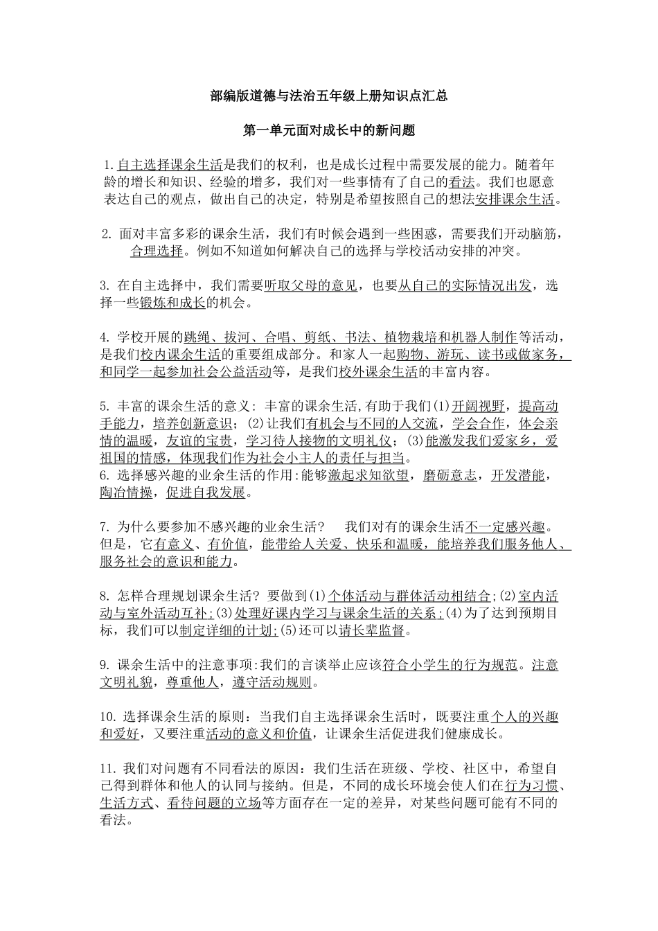 部编版道德与法治五年级上册知识点汇总(1).docx_第1页