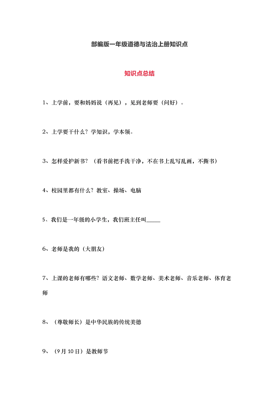 部编版道德与法治一年级上册知识点汇总(1).docx_第1页