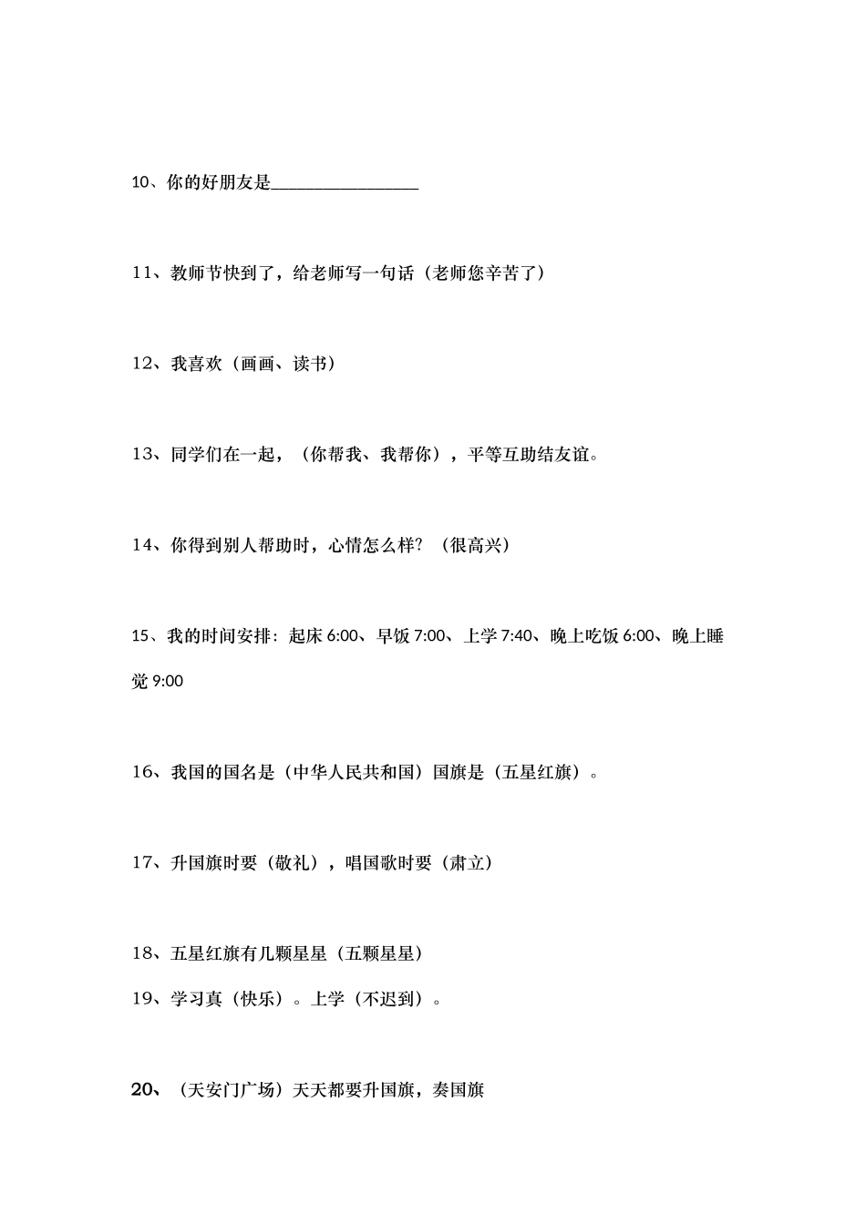部编版道德与法治一年级上册知识点汇总(1).docx_第2页