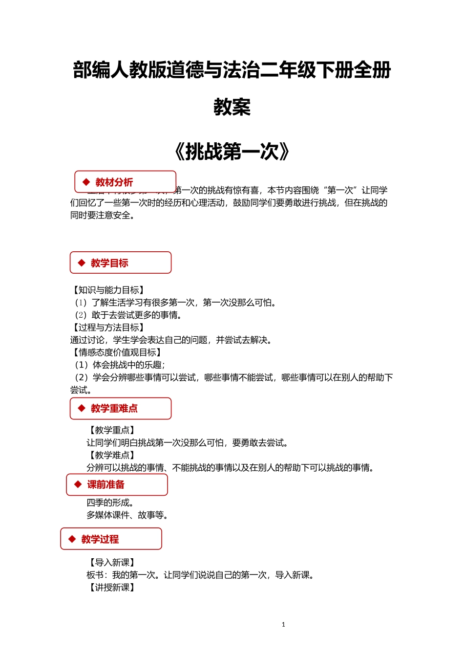 部编版二年级下册道德与法治教案.docx_第1页