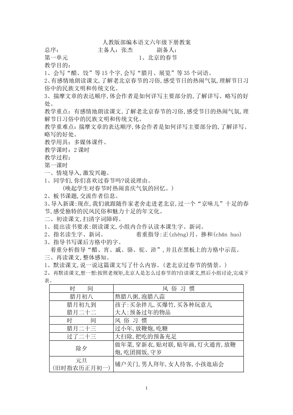 部编版六年级下册教案.doc_第1页