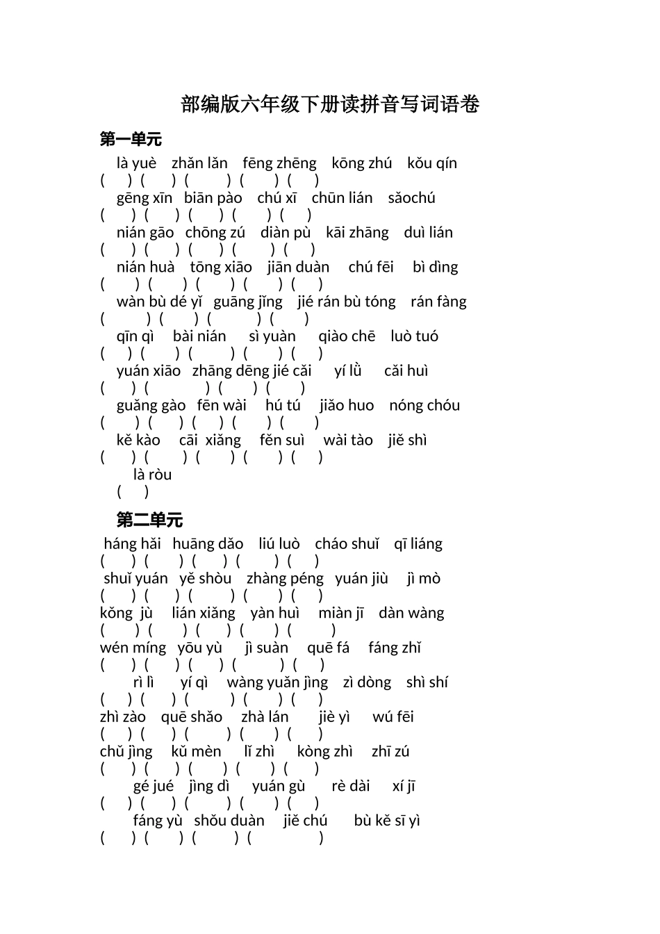 部编版六年级语文下册读拼音写词语卷(1).doc_第1页