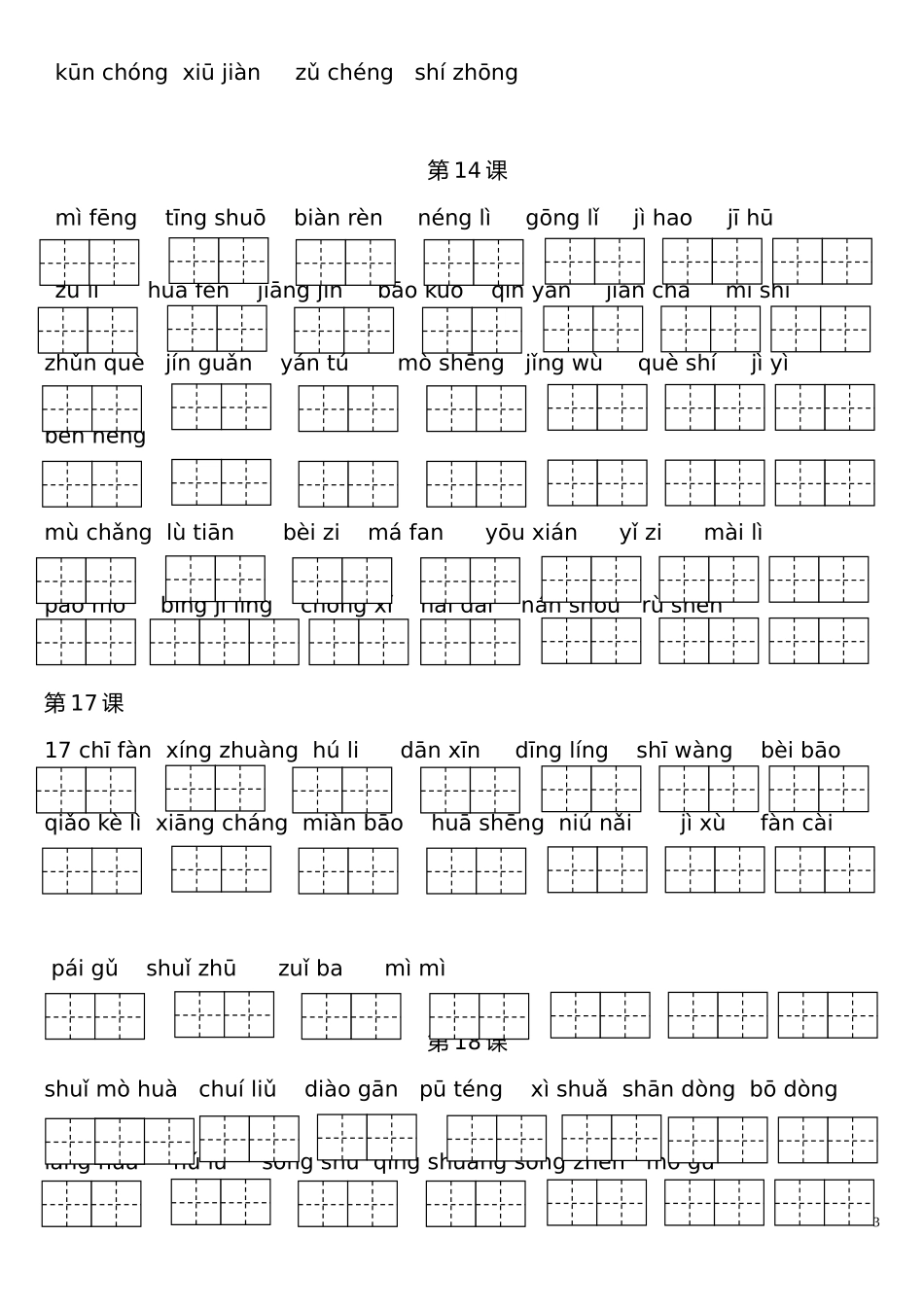 部编版三（下）读拼音写词语全册练习 （可下载）.doc_第3页