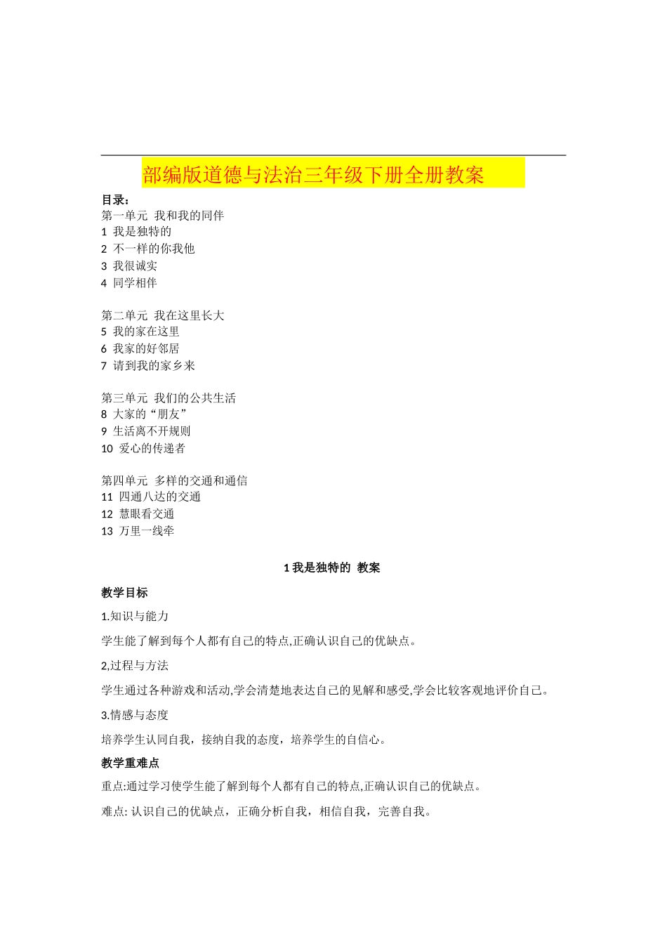 部编版三年级下册道德与法治教案.docx_第1页