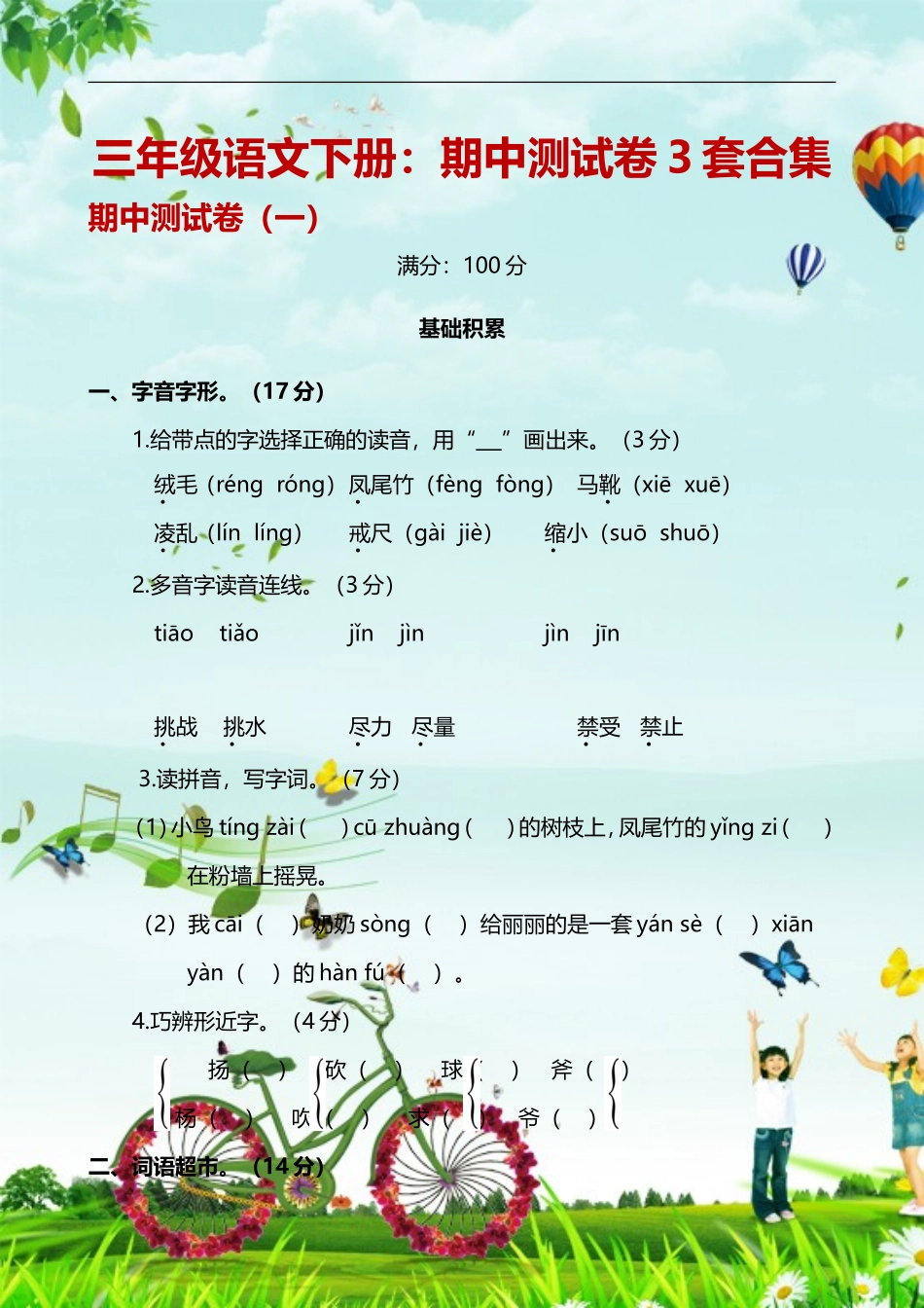 部编版三年级下册语文期中测试卷3套集锦.doc_第1页