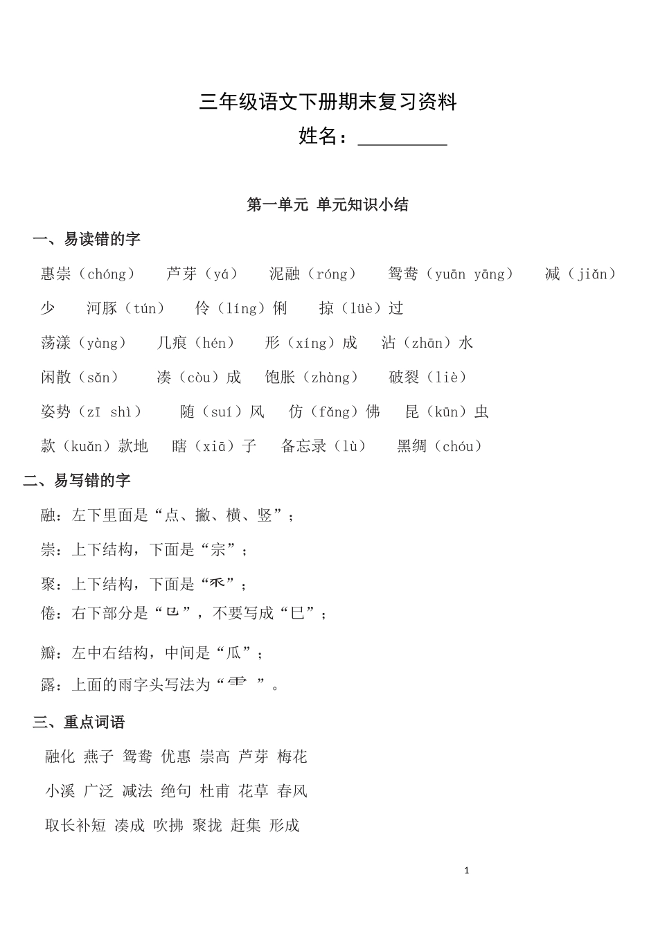 部编版三年级语文下册期末复习要点归纳-全套_1056180053.docx_第1页