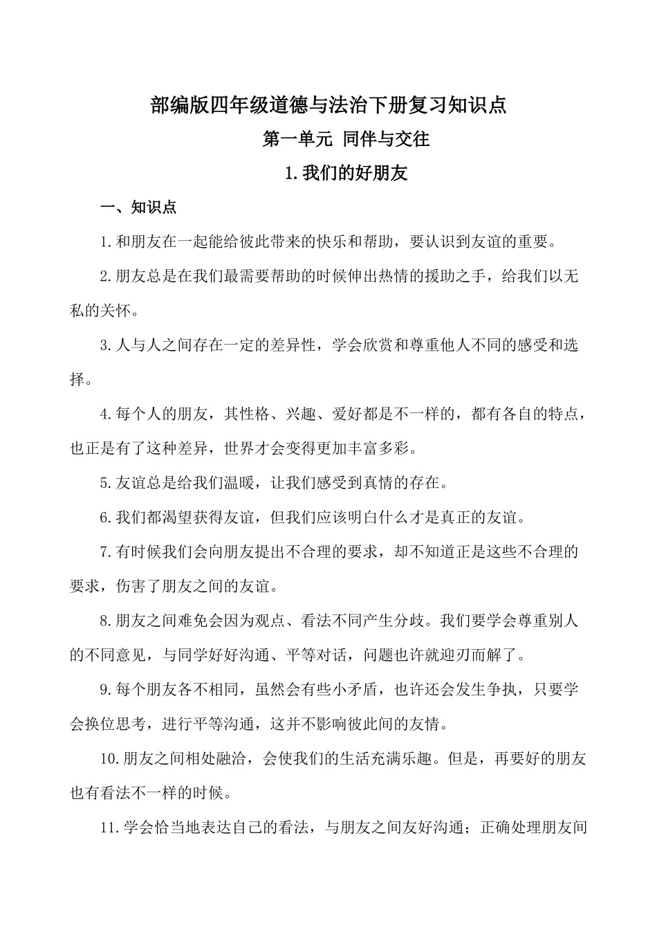 部编版四年级道德与法治下册复习知识点_920833998.docx_第1页