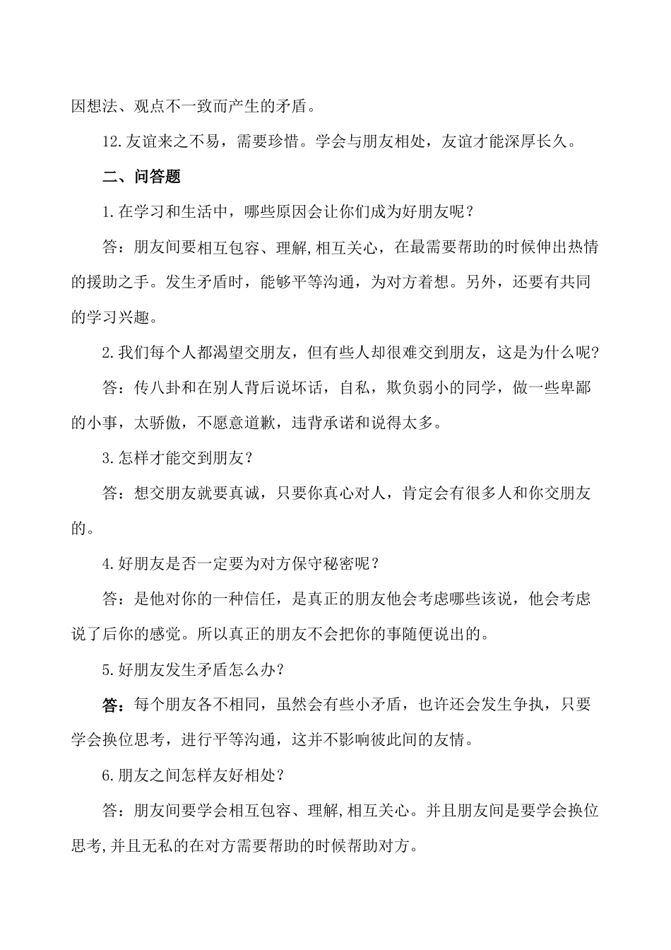 部编版四年级道德与法治下册复习知识点_920833998.docx_第2页