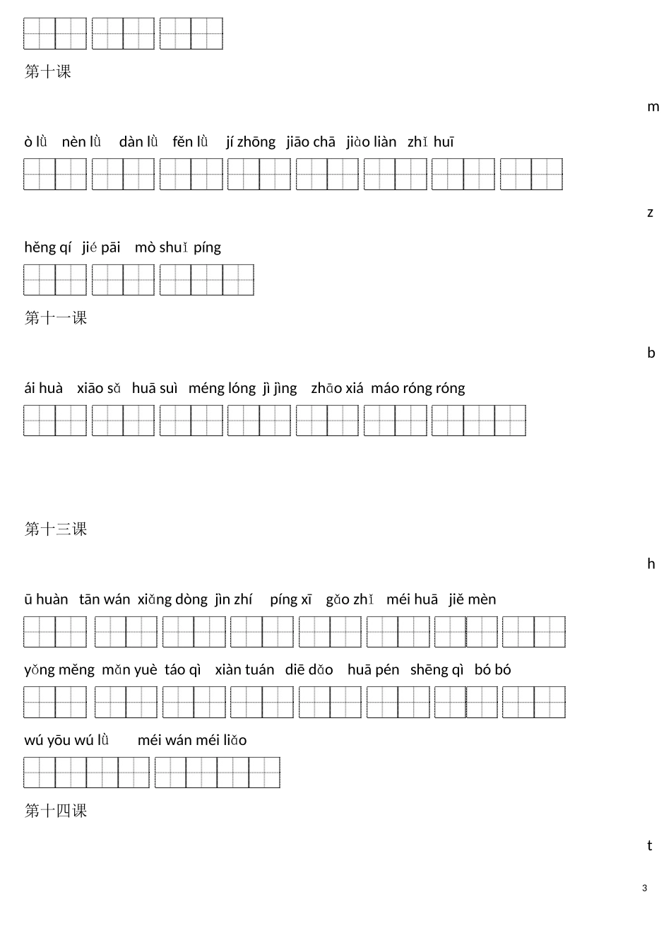 部编版四年级下语文看拼音写词语.docx_第3页