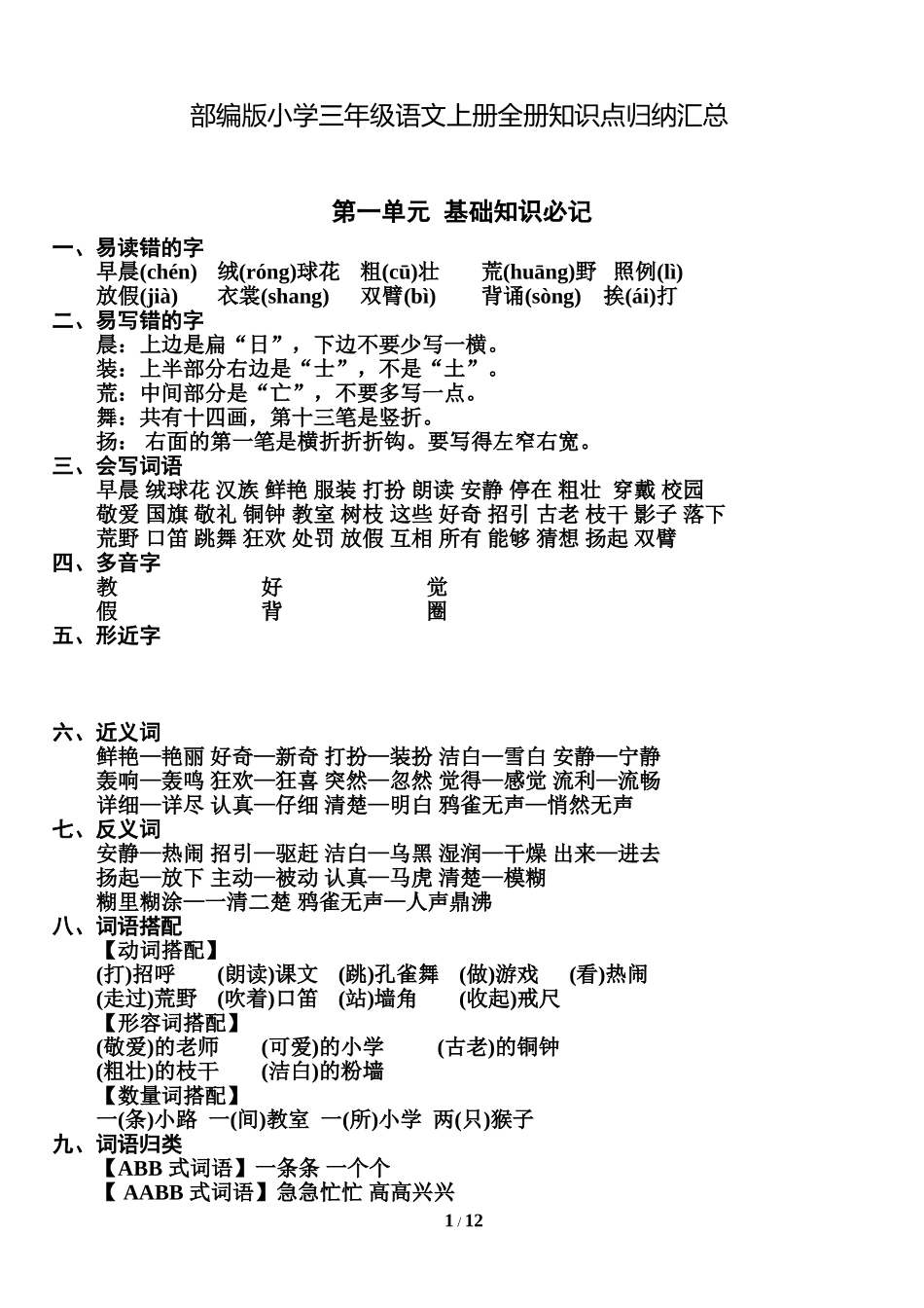 部编版小学三年级语文上册知识点归纳汇总_1058469282 (1).doc_第1页