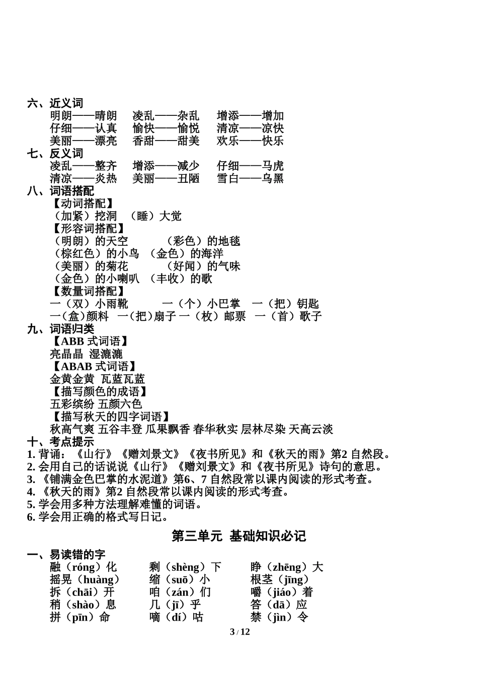 部编版小学三年级语文上册知识点归纳汇总_1058469282 (1).doc_第3页