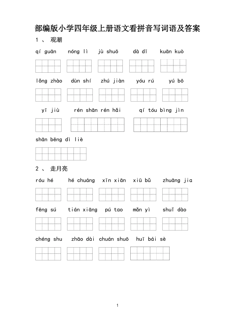 部编版小学四年级上册语文看拼音写词语及答案_3IM(1).docx_第1页