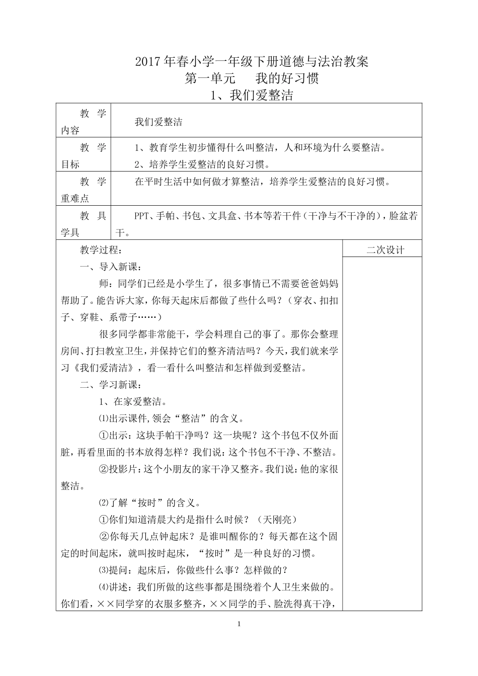 部编版一年级下册道德与法治教案 (1).doc_第1页