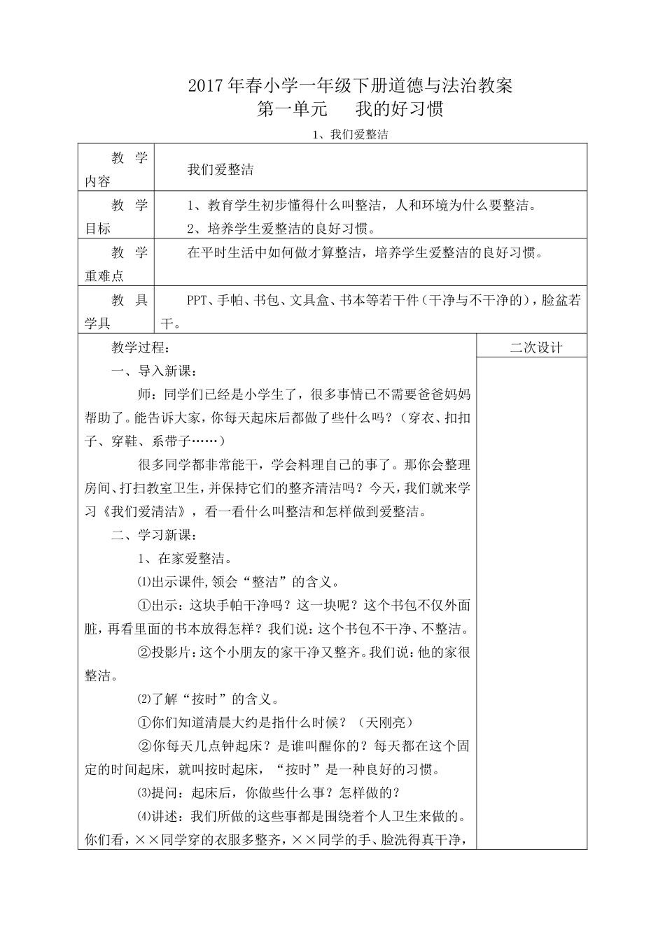 部编版一年级下册道德与法治教案.doc_第1页