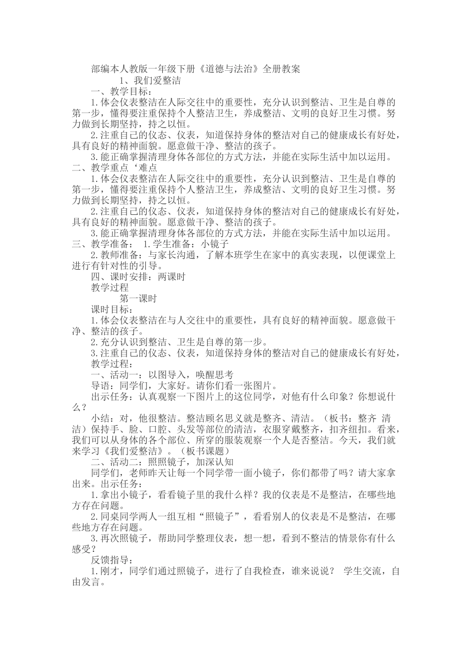 部编版一年级下册道德与法治教案.docx_第1页