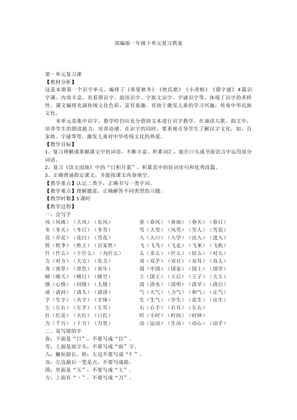 部编版一年级下单元复习教案.doc_第1页