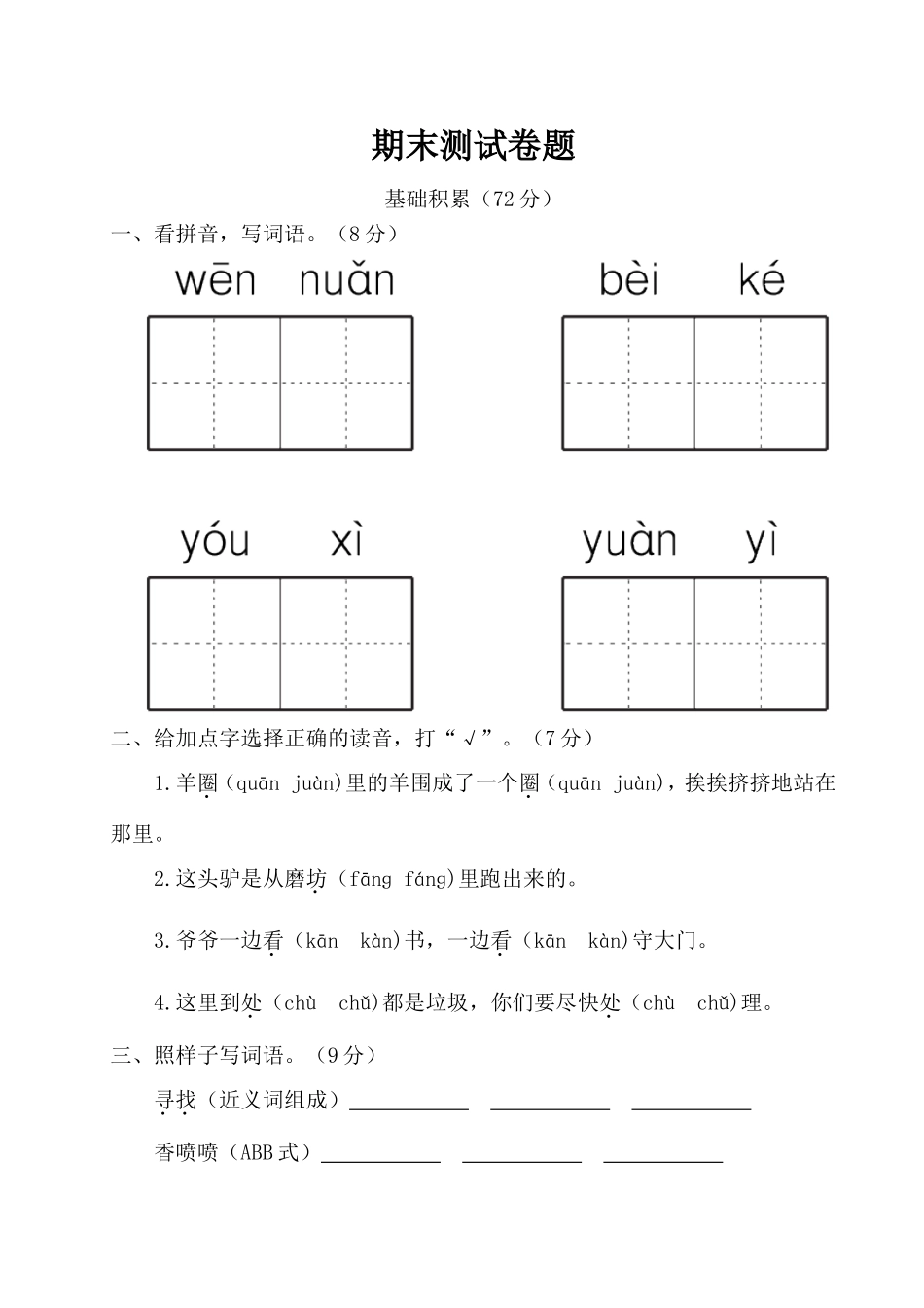 部编版语文二年级下册期末测试卷.doc_第1页