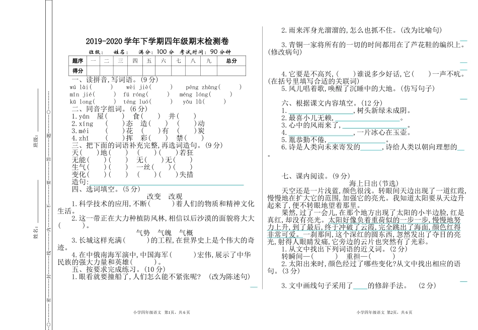 部编版语文四年级下册期末检测卷.doc_第1页