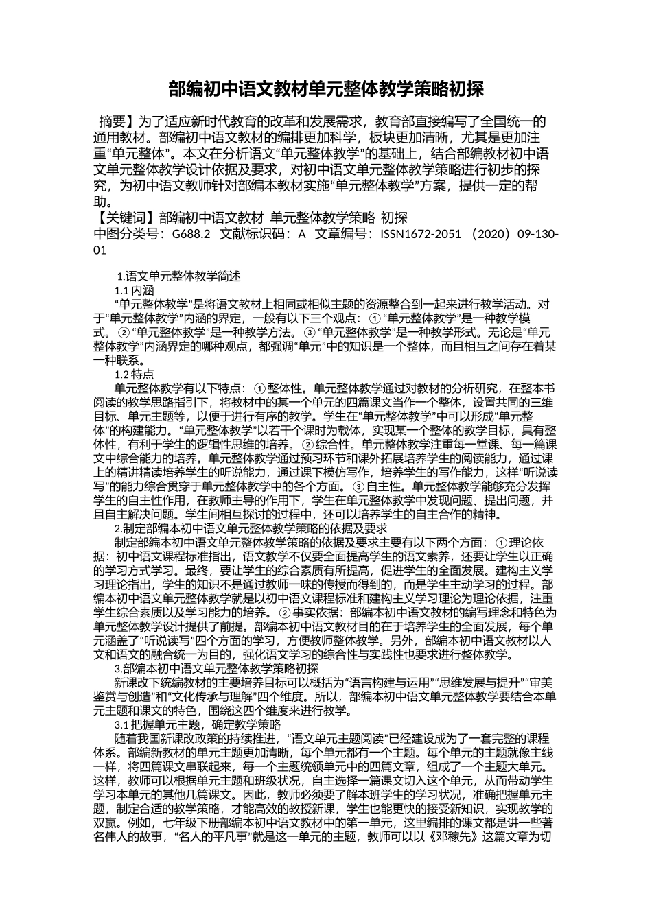 部编初中语文教材单元整体教学策略初探.docx_第1页