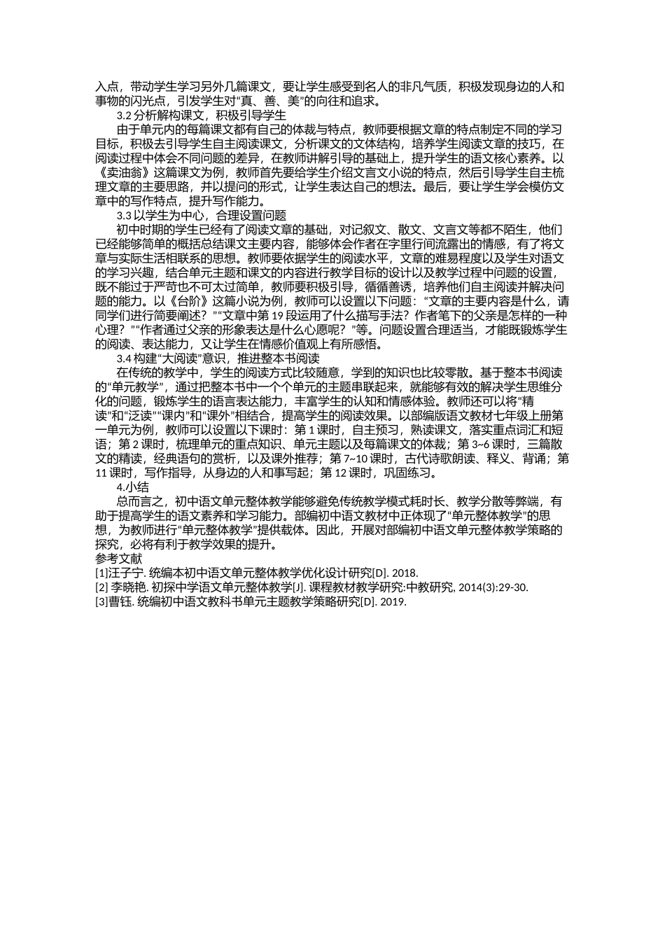 部编初中语文教材单元整体教学策略初探.docx_第2页