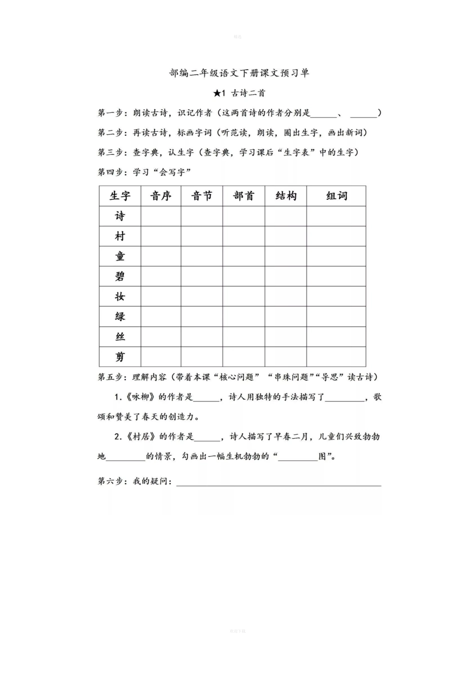 部编二年级语文下册全部课文预习单.doc_第1页