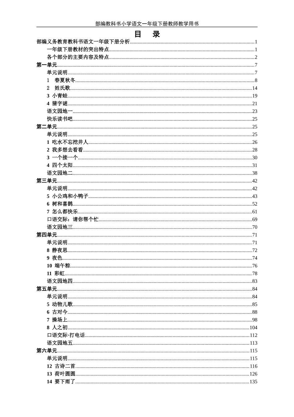 部编教科书语文一年级下册教师教学用书.doc_第1页