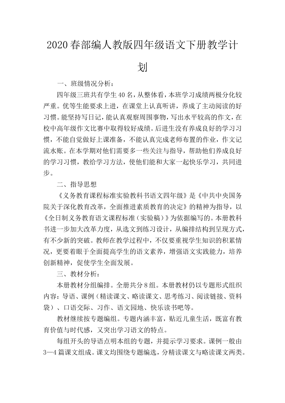 部编人教版四年级语文下册教学计划和教学进度表(1)(1).doc_第1页