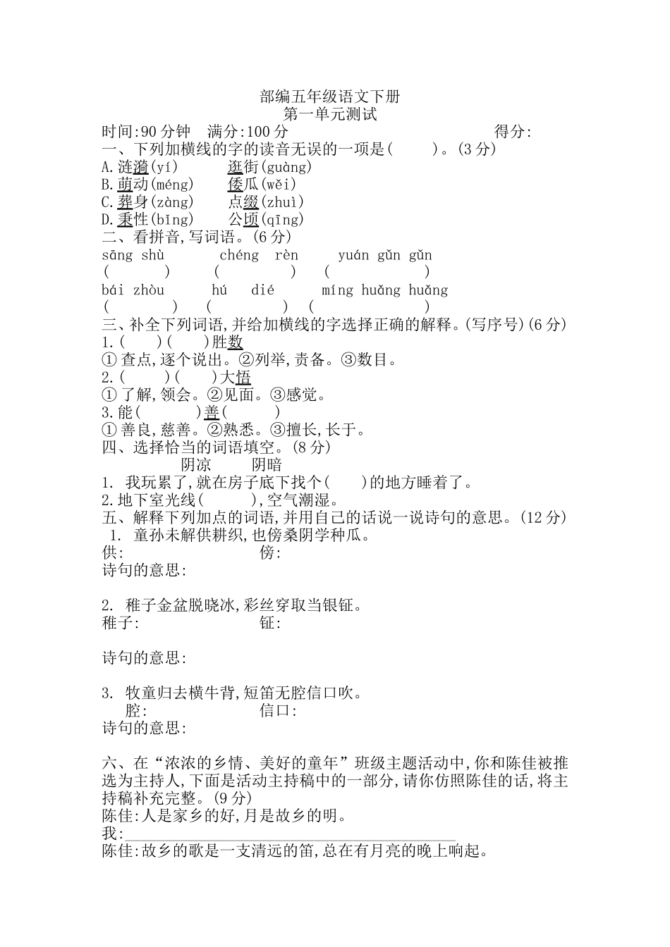 部编五年级语文第一单元测试题.doc_第1页