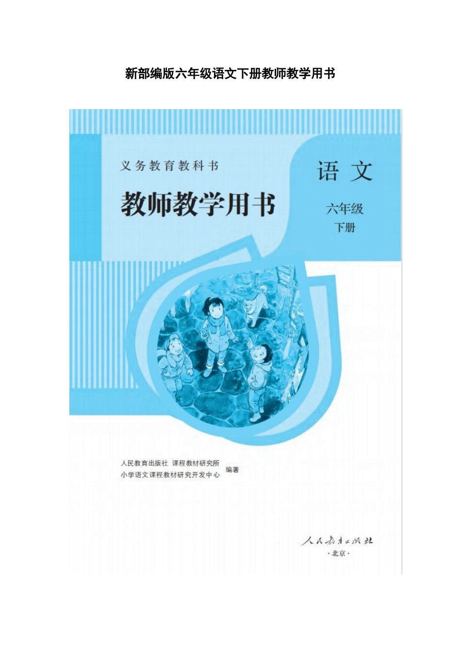 部编语文六年级下册教师用书（1-2单元）.docx_第1页