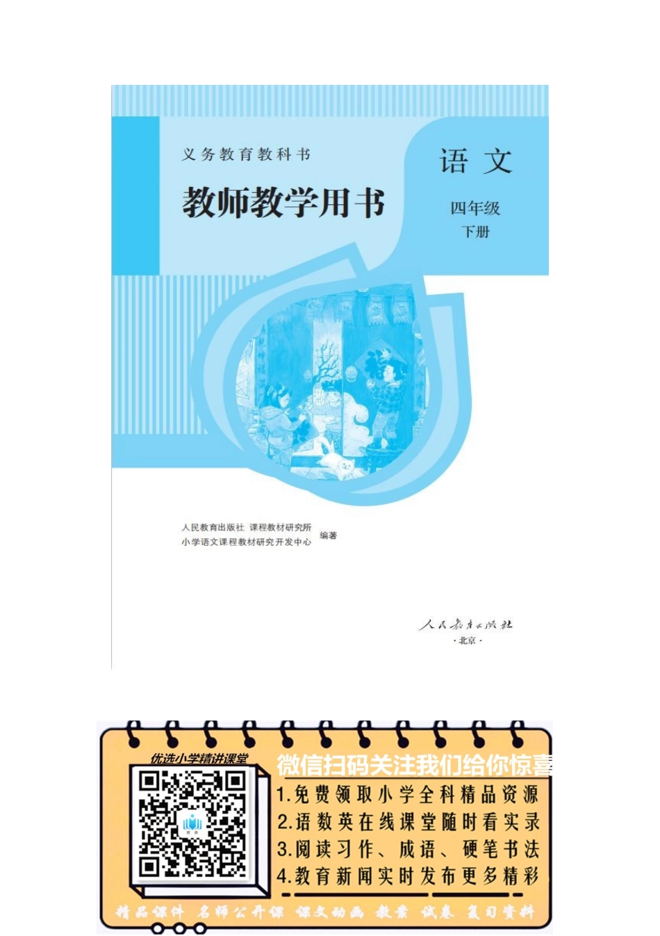 部编语文四年级下册教师用书（1-5单元） (1).docx_第1页