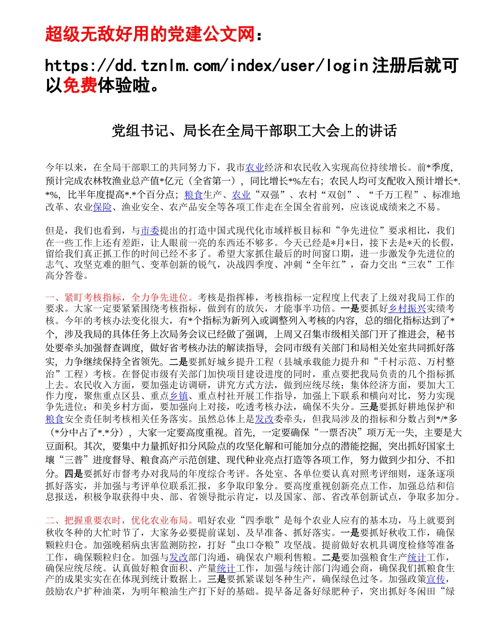 党组书记、局长在全局干部职工大会上的讲话.doc_第1页