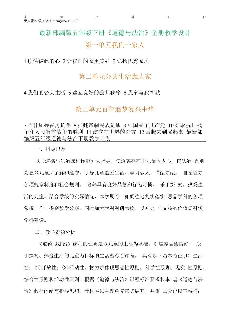 道德与法治五（下）全册教案-教学设计(1).docx_第1页