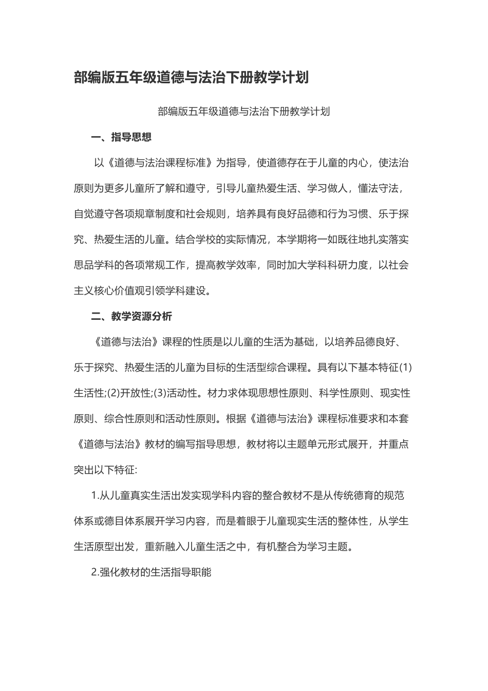 道法五下教学计划.docx_第1页