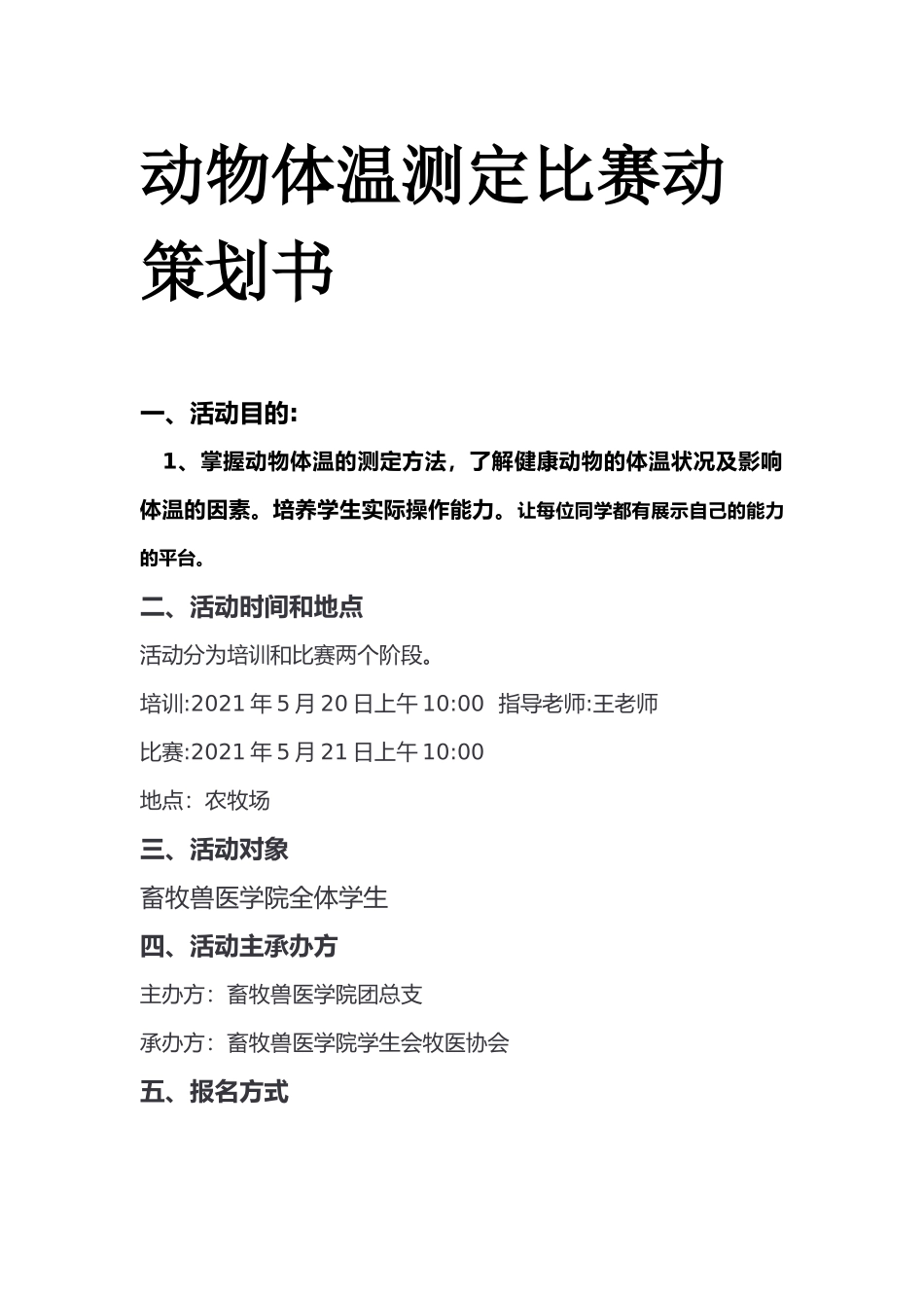动物体温测定活动策划书（王鹏）.docx_第1页