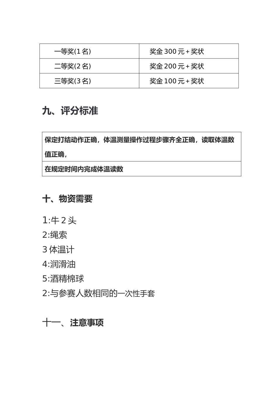 动物体温测定活动策划书（王鹏）.docx_第3页
