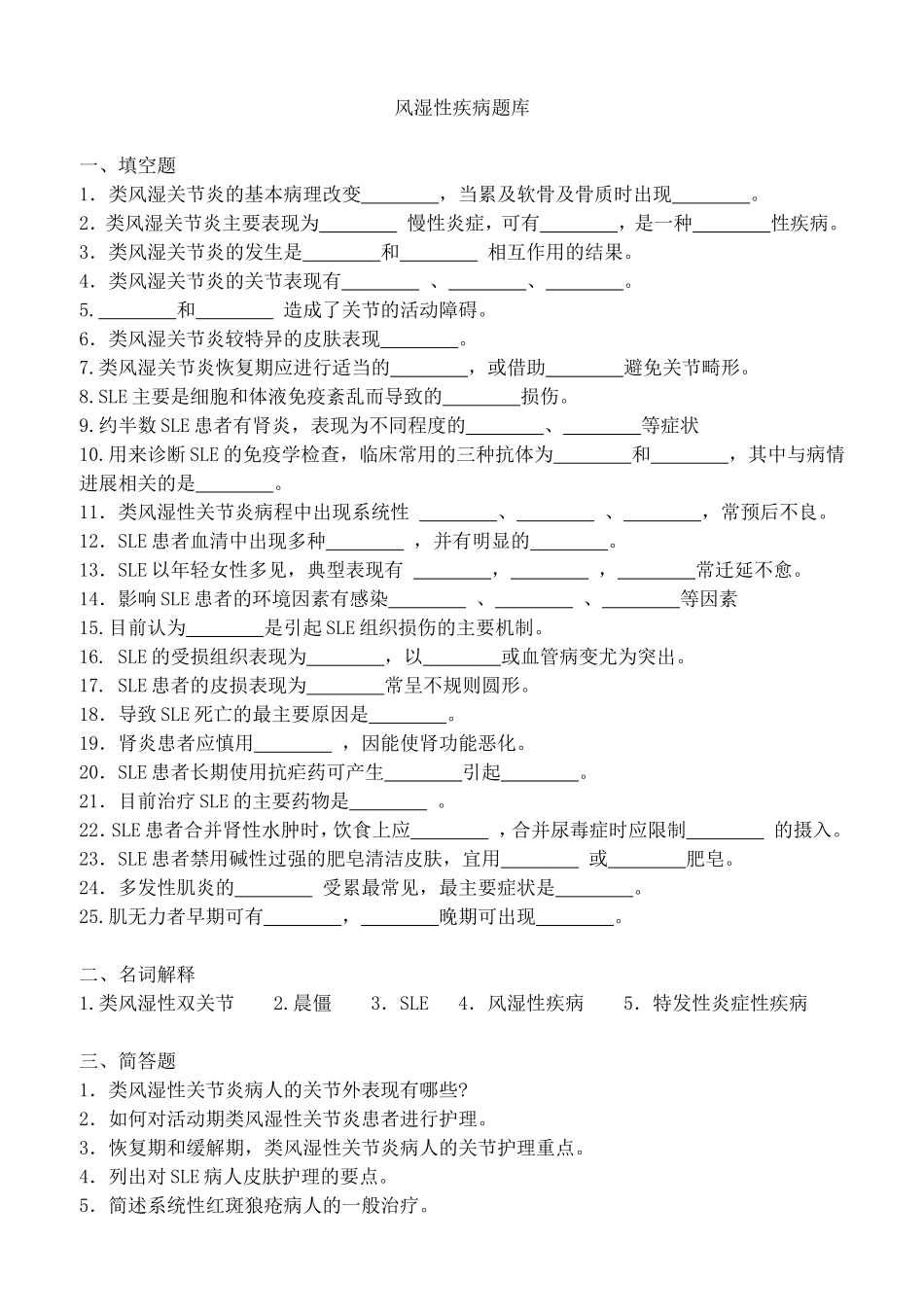 风湿性疾病  题库.doc_第1页