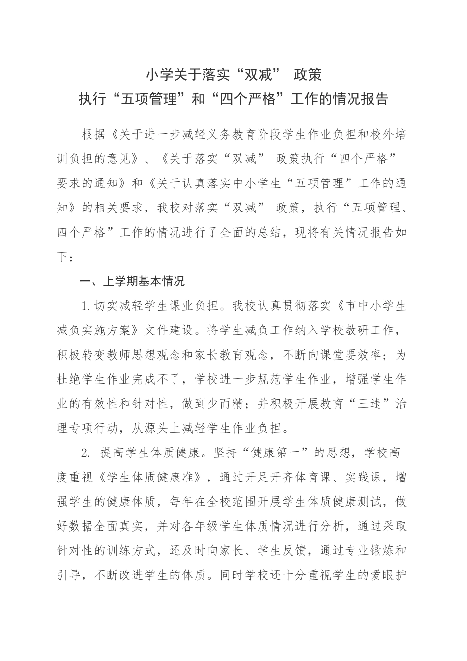 关于落实“双减”政策执行“五项管理”和“四个严格”工作的情况报告_994326698.docx_第1页