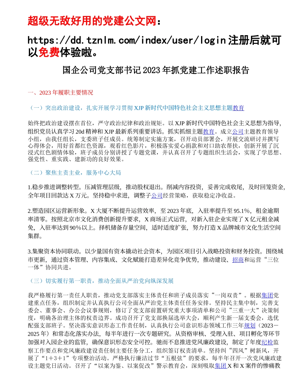 国企公司党支部书记2023年抓党建工作述职报告.doc_第1页