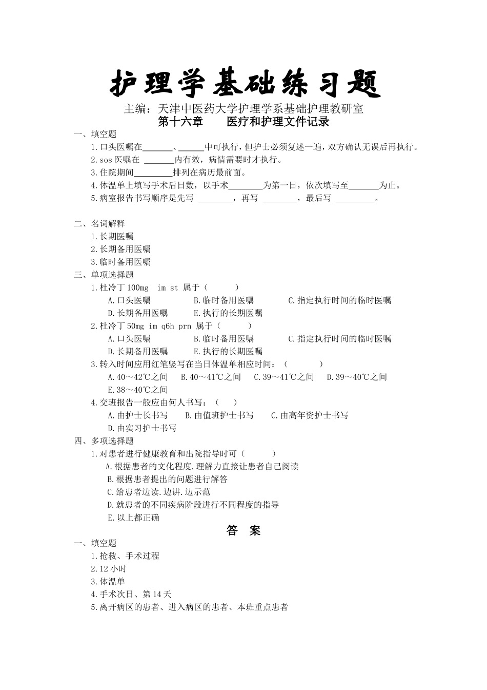 护理学基础习题第十六章：医疗和护.doc_第1页