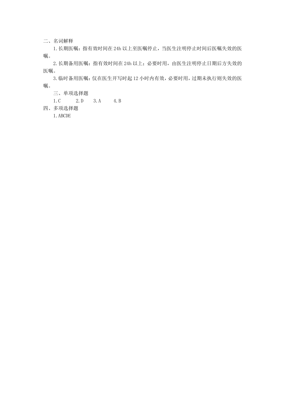 护理学基础习题第十六章：医疗和护.doc_第2页