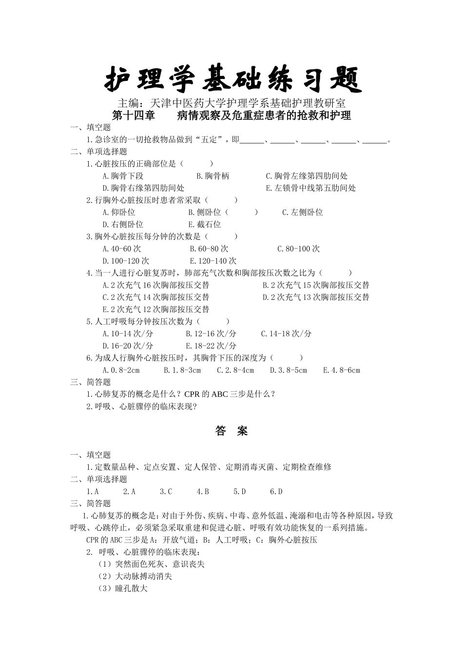 护理学基础习题第十四章：病情观察.doc_第1页