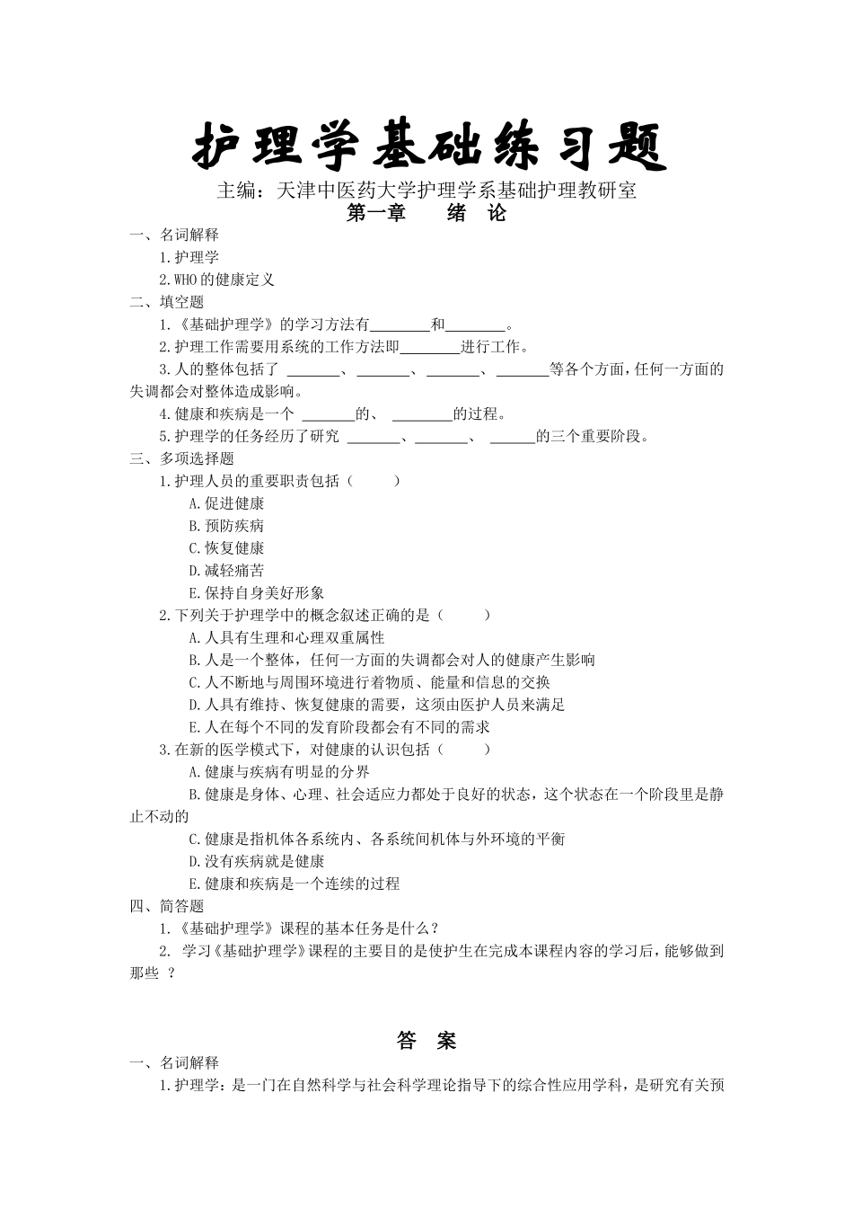 护理学基础习题第一章：绪论.doc_第1页