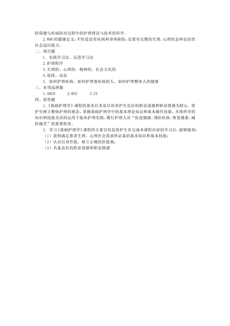 护理学基础习题第一章：绪论.doc_第2页